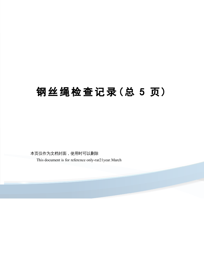 钢丝绳检查记录(1).doc 第1页