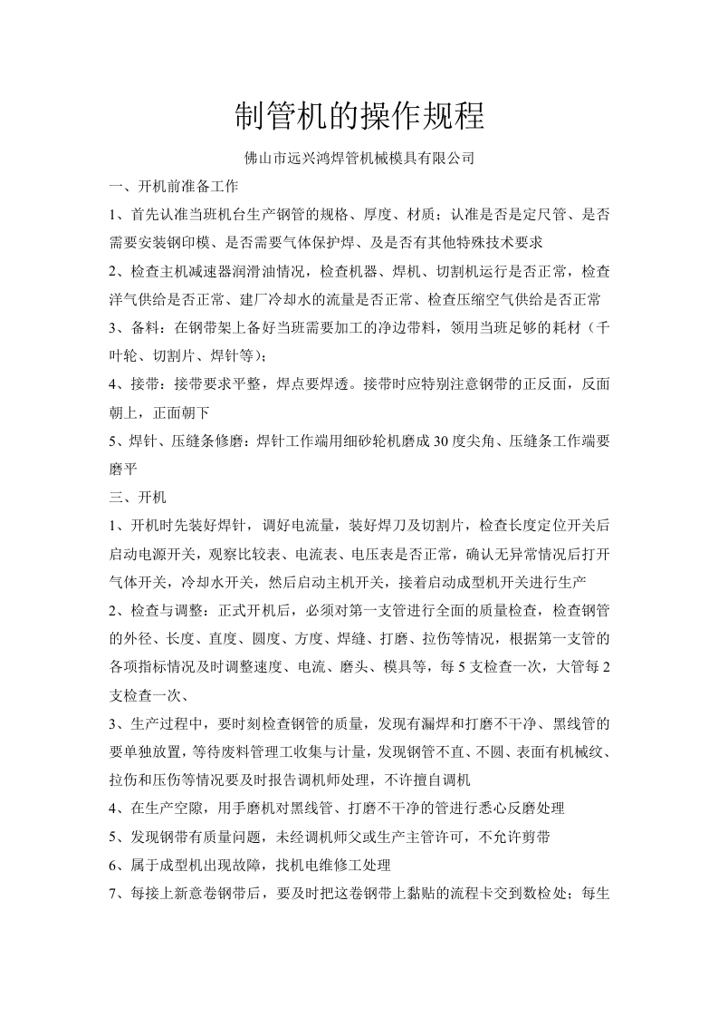 制管机的操作规程.doc 第1页
