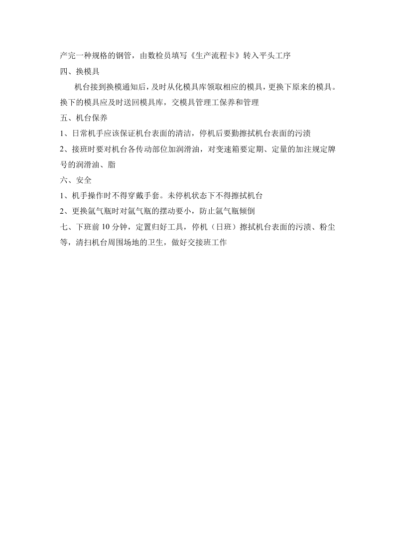 制管机的操作规程.doc 第2页