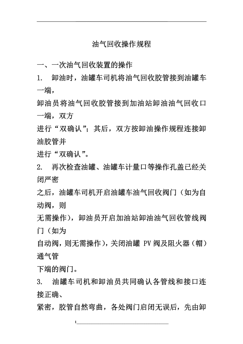 油气回收操作规程.docx 第1页
