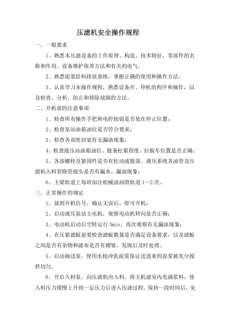 压滤机安全操作规程.docx 第1页