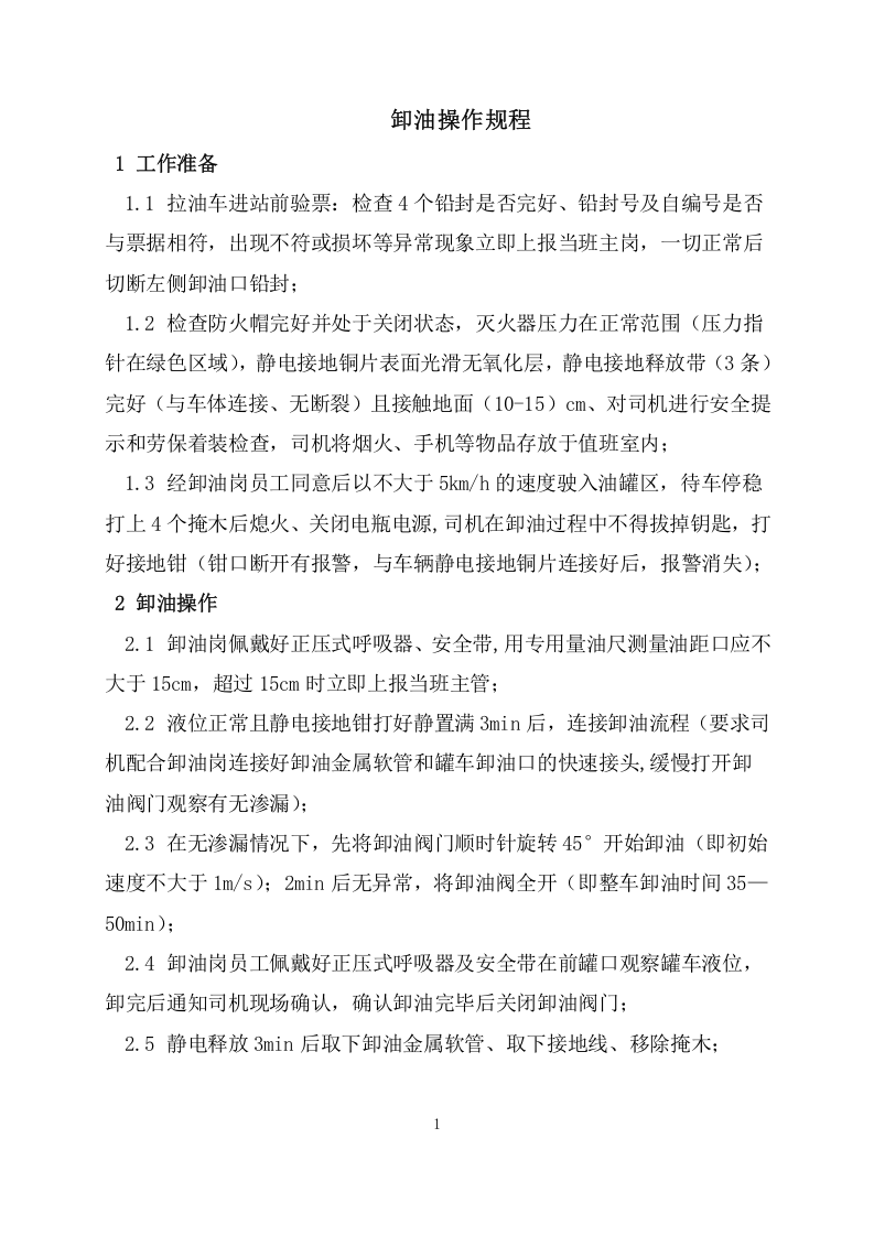 卸油操作规_完整版.doc 第1页
