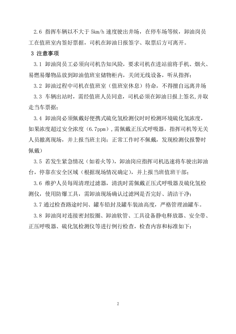 卸油操作规_完整版.doc 第2页