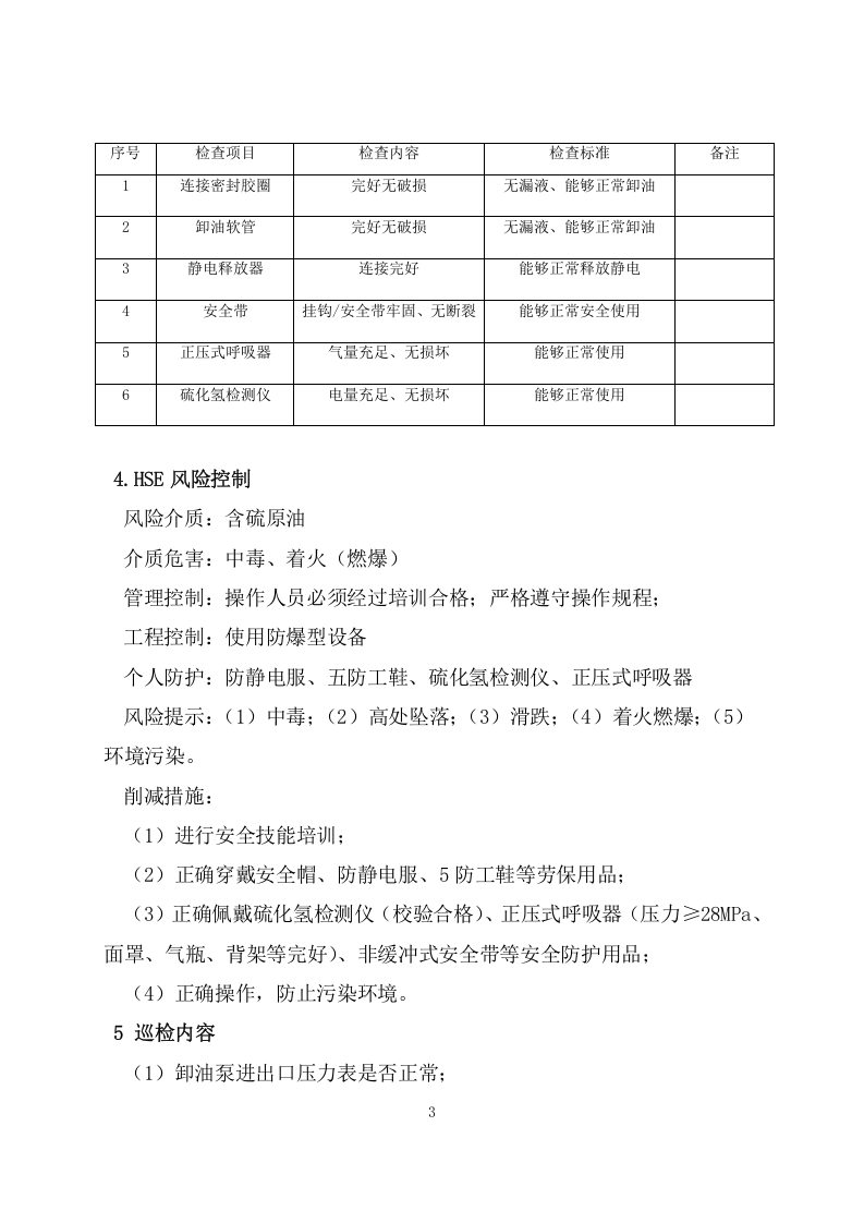 卸油操作规_完整版.doc 第3页