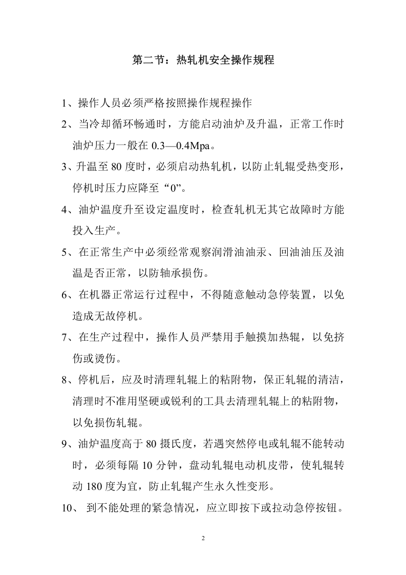 无纺布设备安全操作规程.doc 第2页