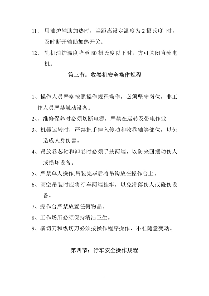 无纺布设备安全操作规程.doc 第3页