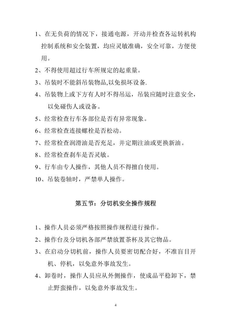 无纺布设备安全操作规程.doc 第4页