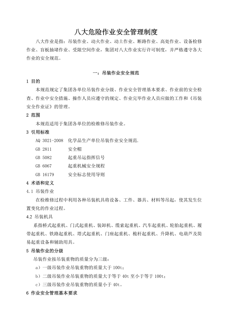 八大危险作业安全管理制度汇编.docx 第1页