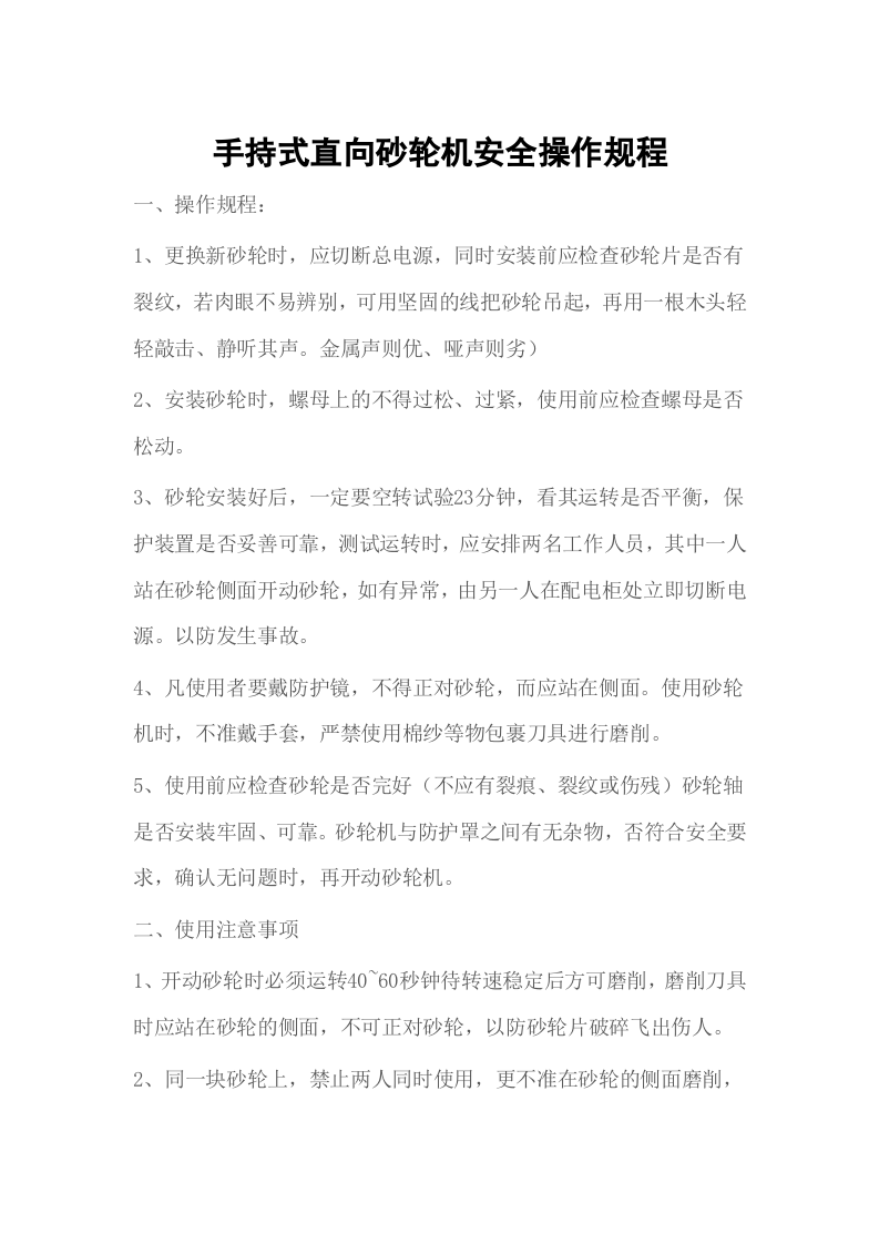 手持式直向砂轮机安全操作规程.doc 第1页