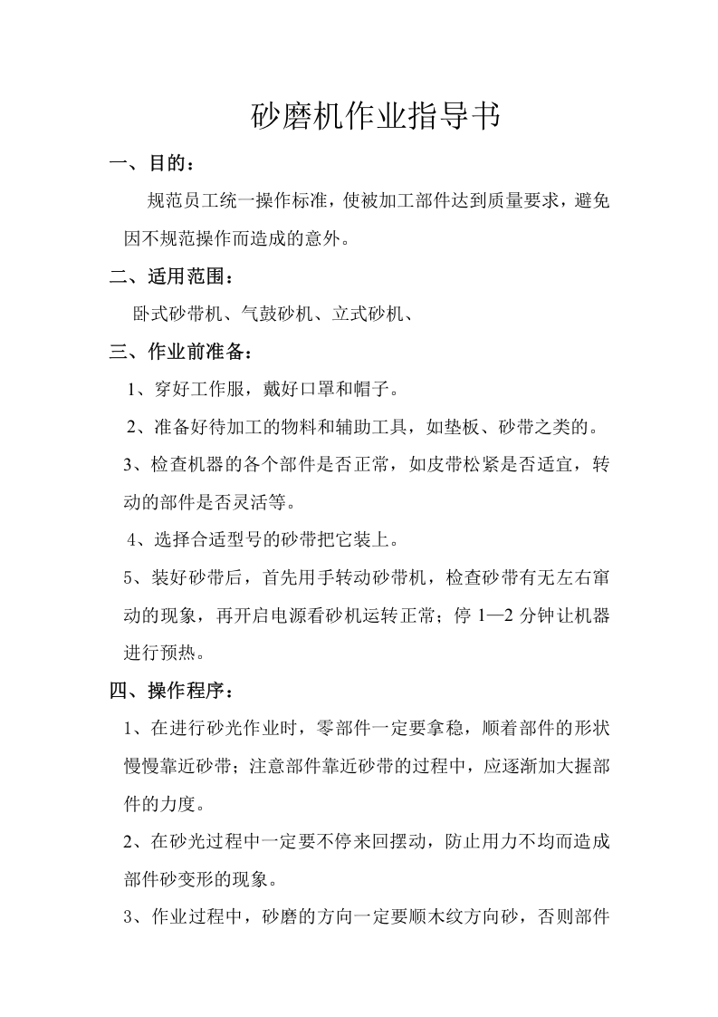 砂带机操作规程.doc 第1页