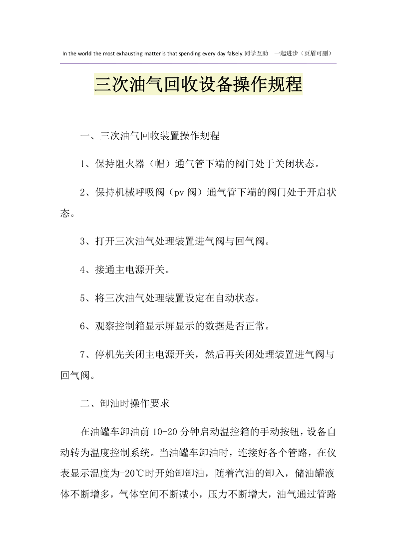 三次油气回收设备操作规程.doc 第1页