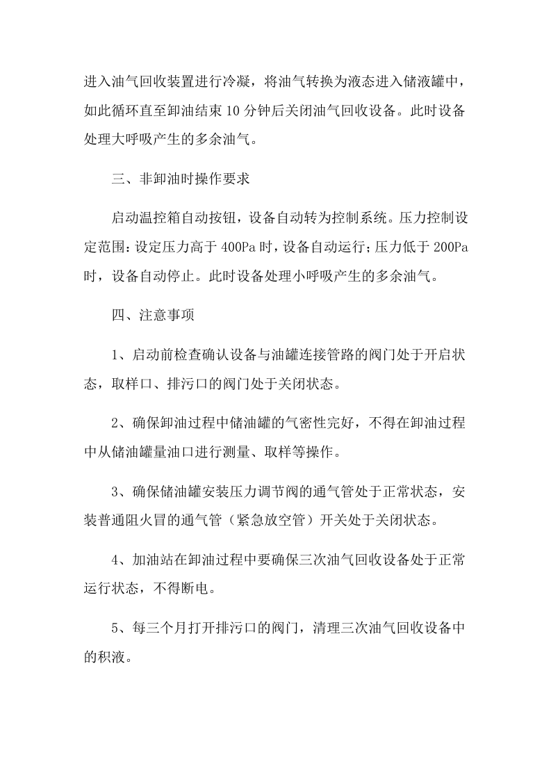 三次油气回收设备操作规程.doc 第2页