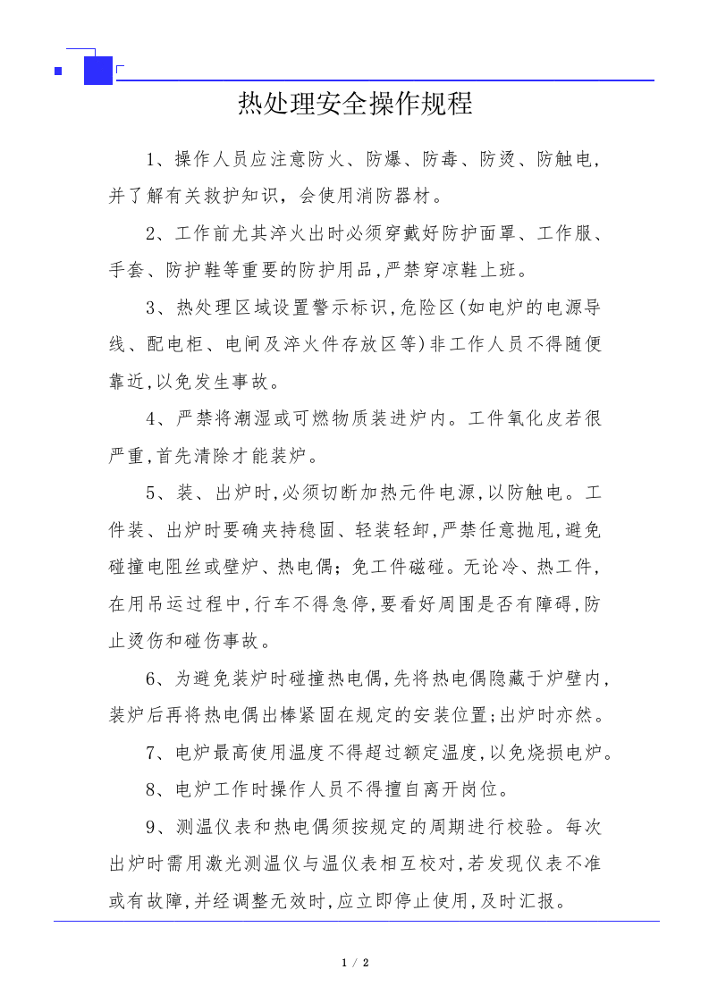 热处理安全操作规程.docx 第1页