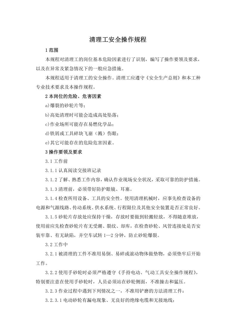 清理工安全操作规程.doc 第1页