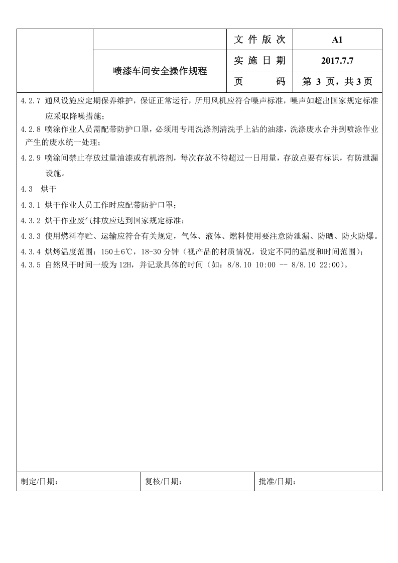 喷漆车间安全操作规程_.doc 第3页