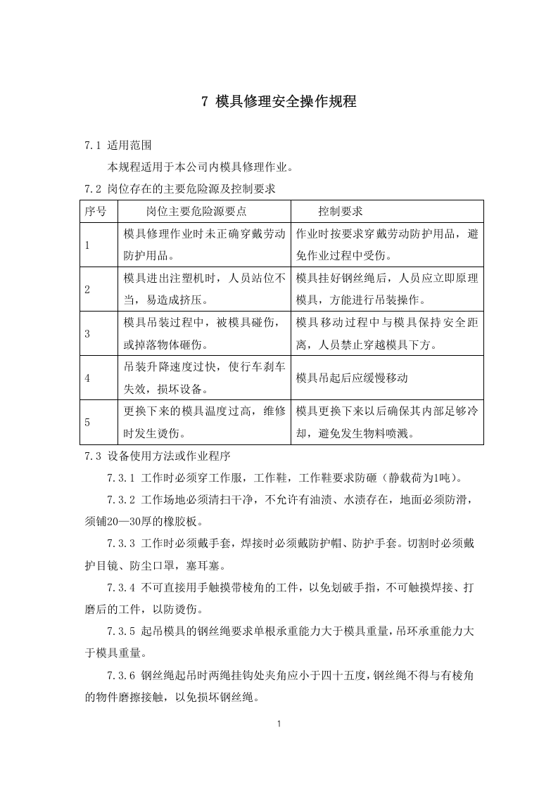 模具修理安全操作规程(新).docx 第1页