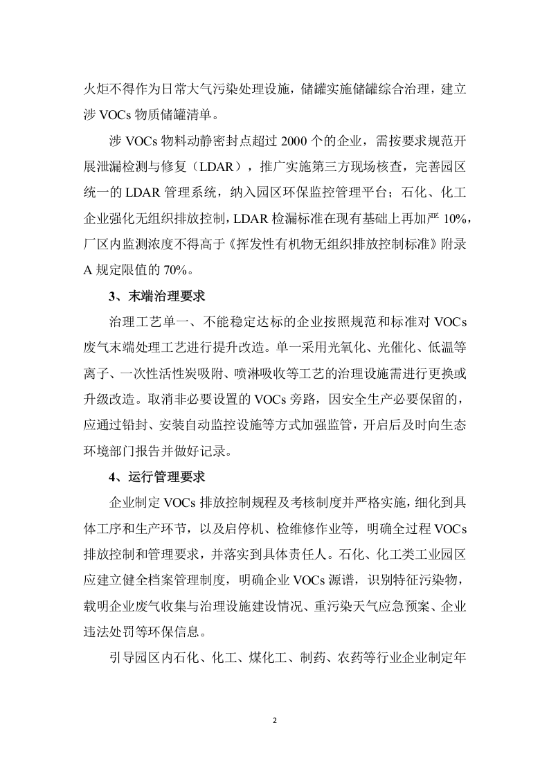 重点园区、产业集群及重点行业VOCs治理任务要点及对照表.docx 第2页