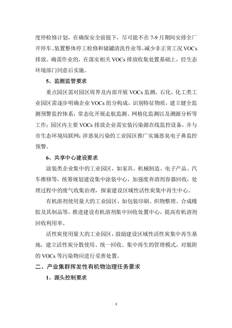 重点园区、产业集群及重点行业VOCs治理任务要点及对照表.docx 第3页