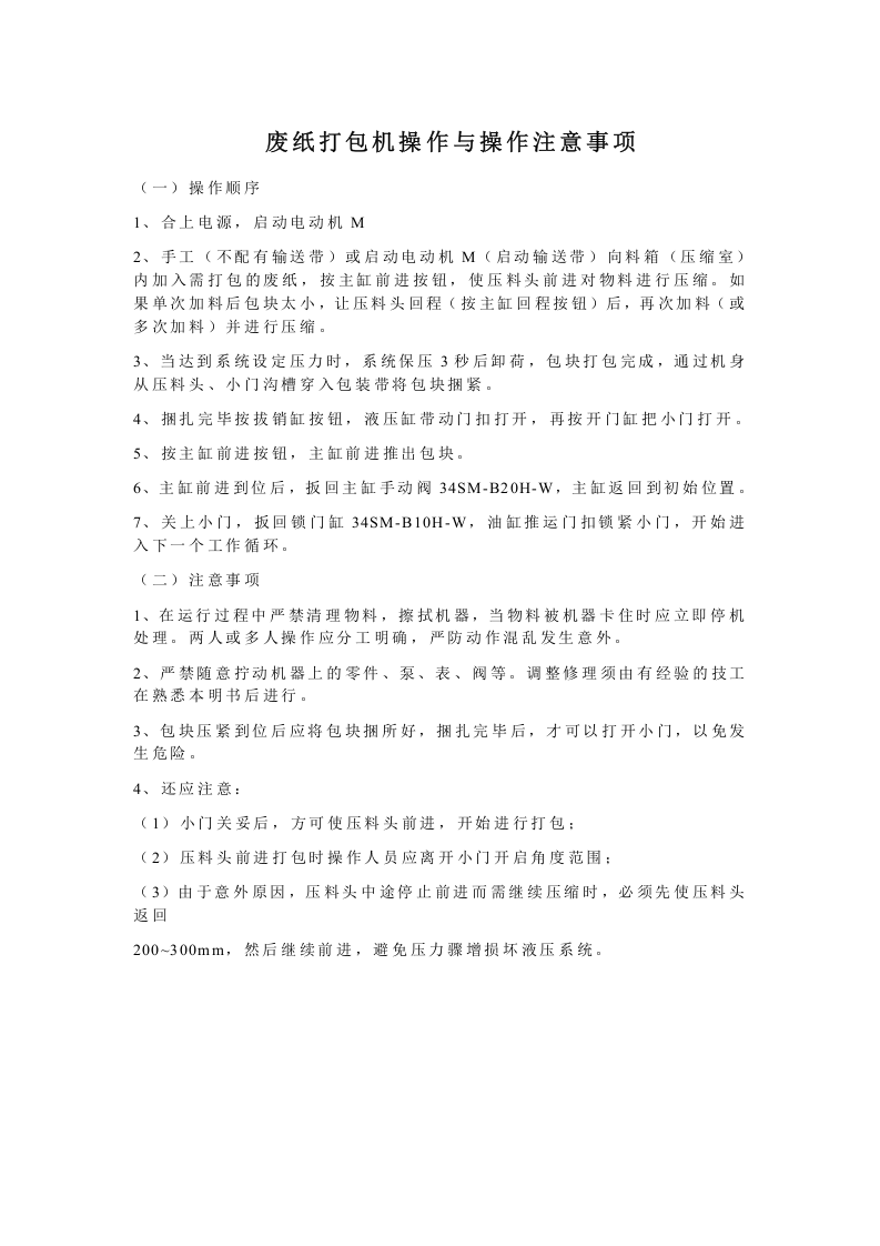废纸打包机操作与操作注意事项.doc 第1页