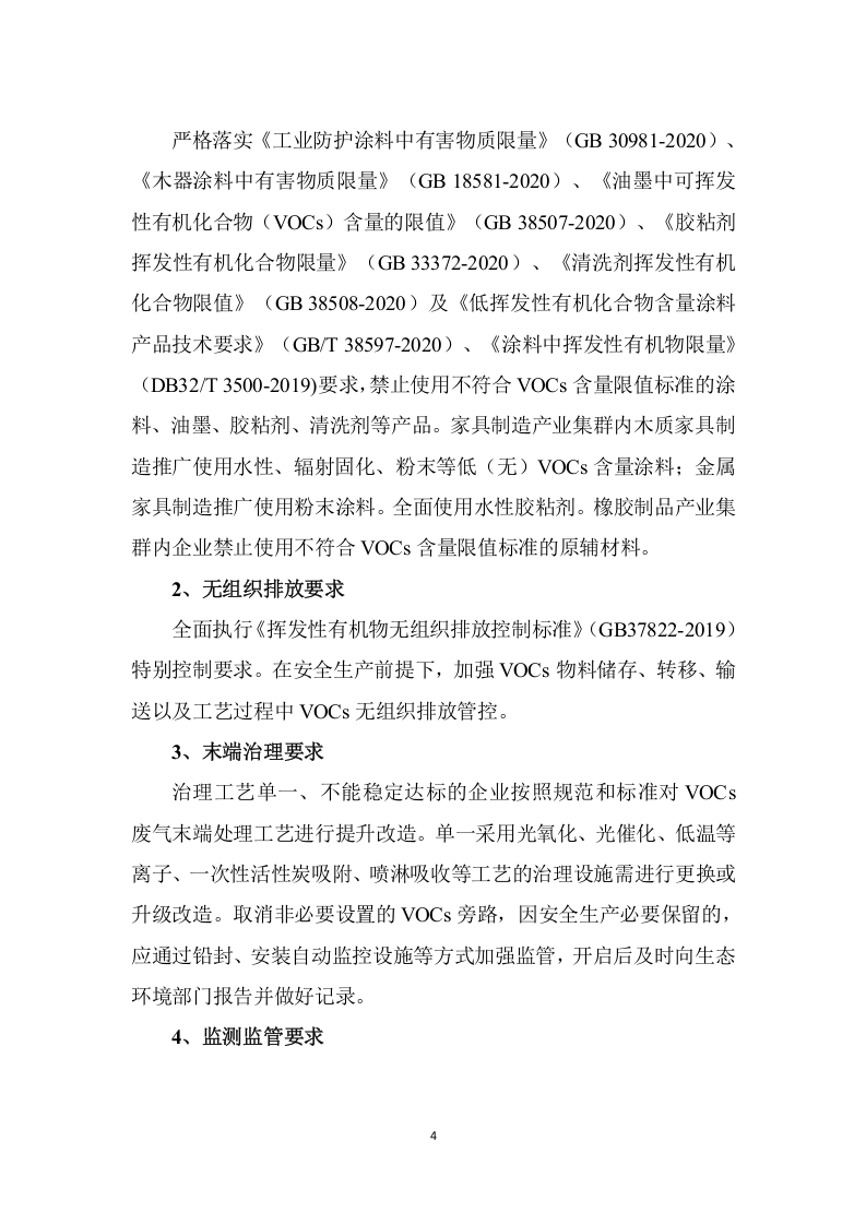 重点园区、产业集群及重点行业VOCs治理任务要点及对照表.docx 第4页