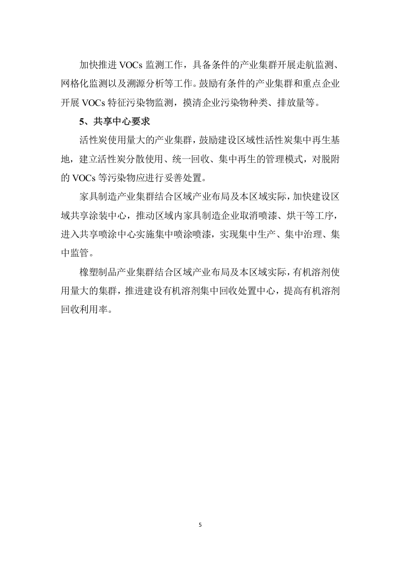 重点园区、产业集群及重点行业VOCs治理任务要点及对照表.docx 第5页