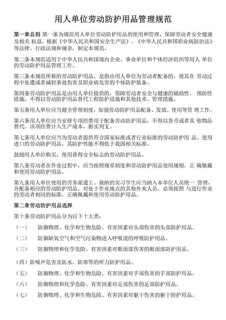 用人单位劳动防护用品管理规范.docx 第1页