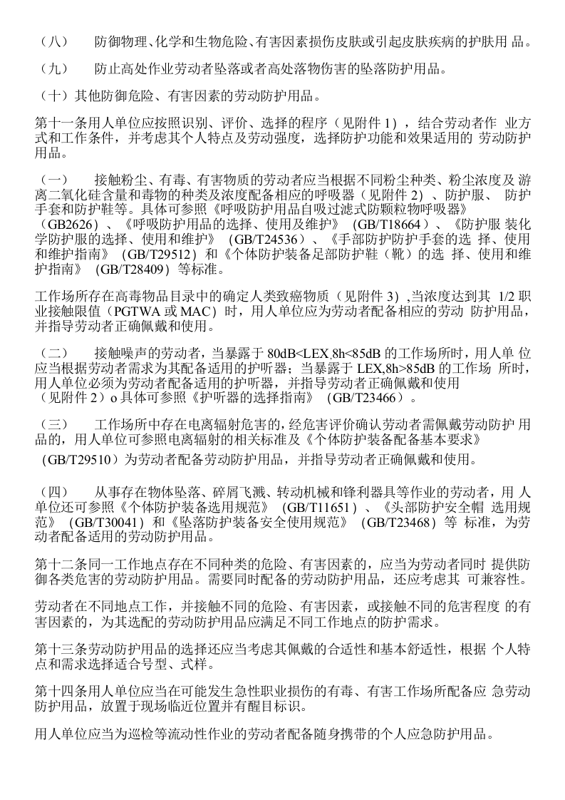 用人单位劳动防护用品管理规范.docx 第2页