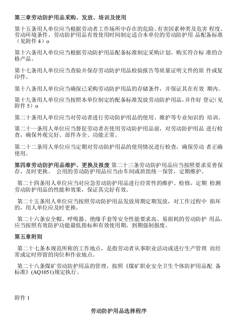 用人单位劳动防护用品管理规范.docx 第3页