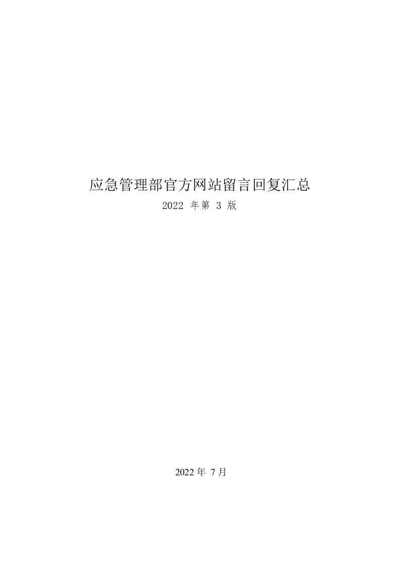 应急管理部回复汇总-2022年.docx 第1页
