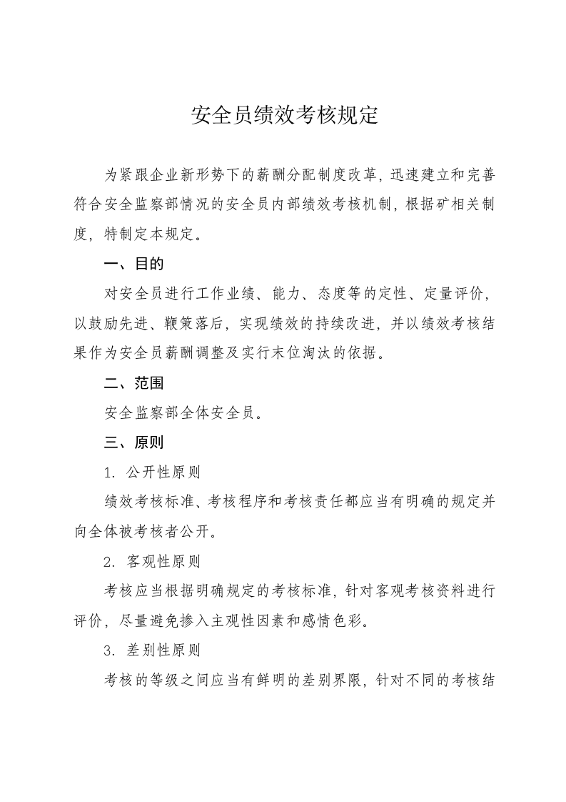 安全员绩效考核制度.doc 第1页