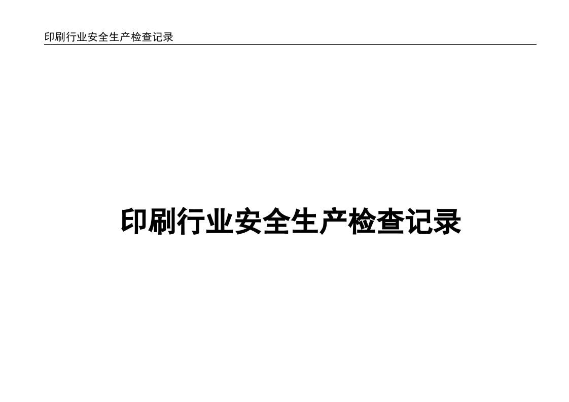 印刷行业安全生产检查记录.doc 第1页