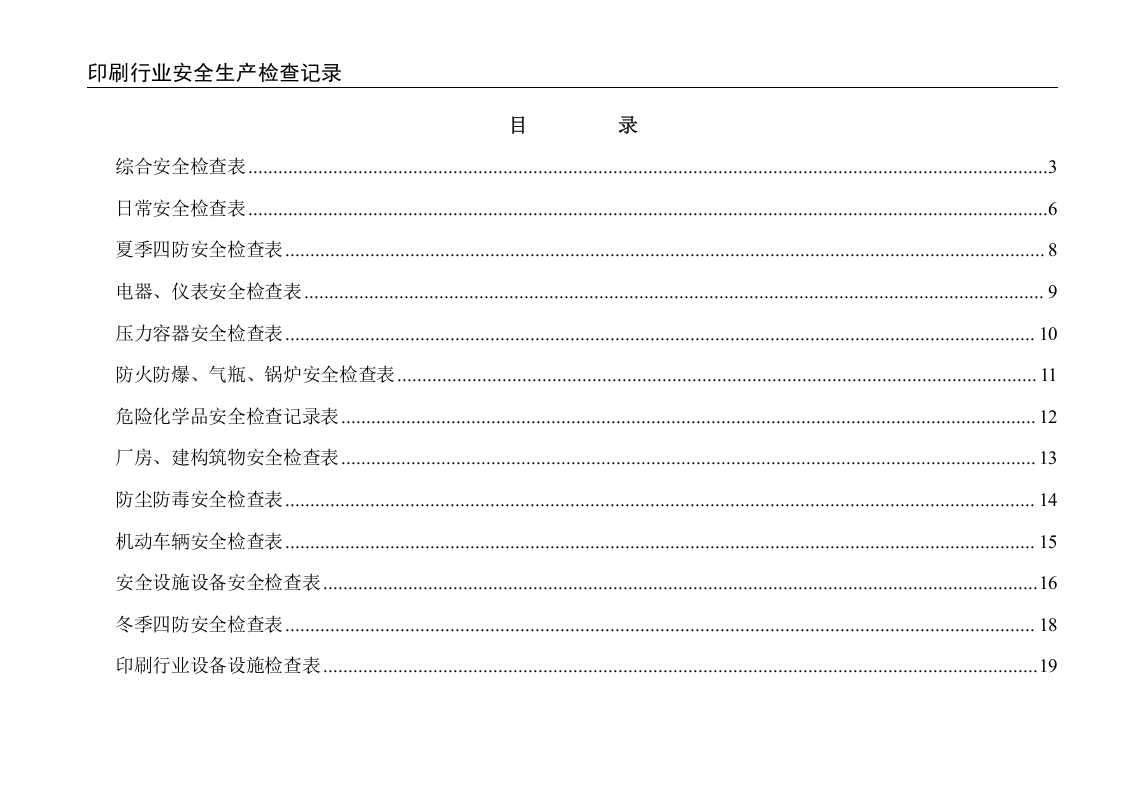 印刷行业安全生产检查记录.doc 第2页