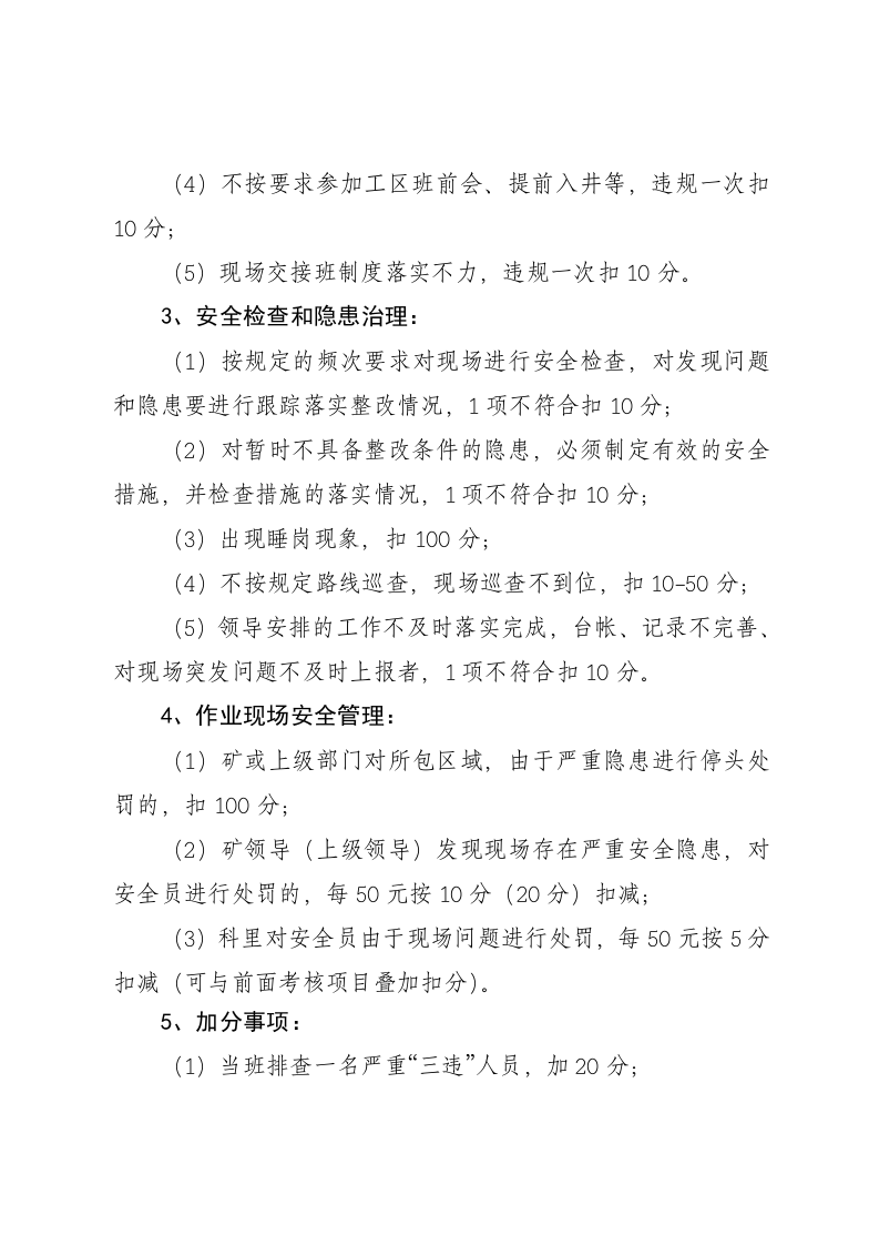 安全员绩效考核制度.doc 第3页