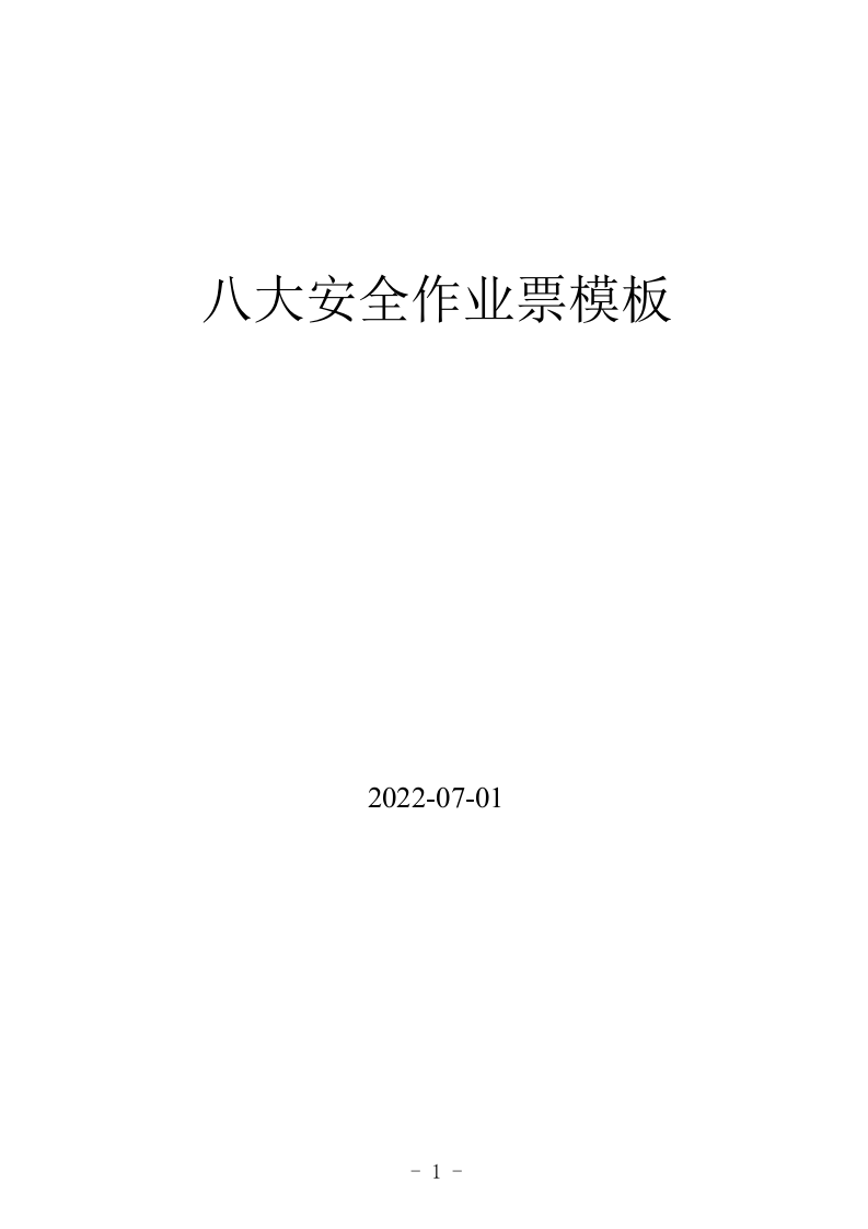 新版八大作业票模板-GB30871-2022.docx 第1页
