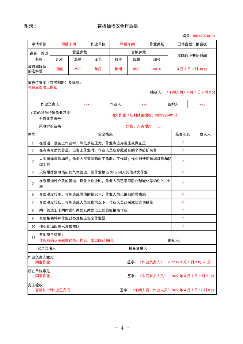 新版八大作业票模板-GB30871-2022.docx 第4页