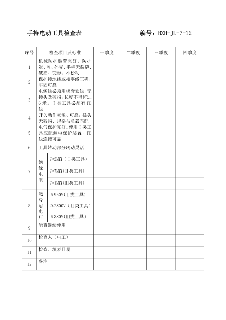 手持电动工具安全检查表.docx 第1页