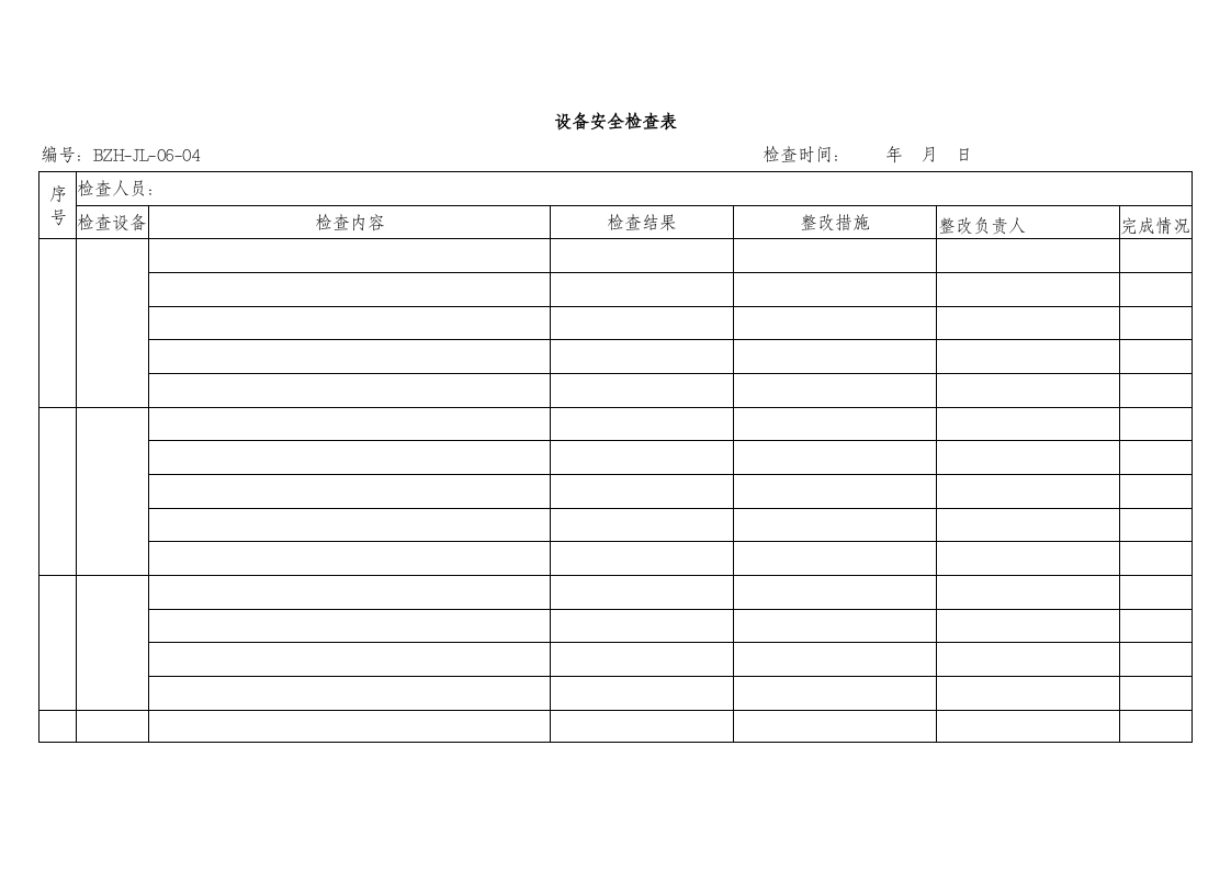 设备安全检查表.doc 第1页