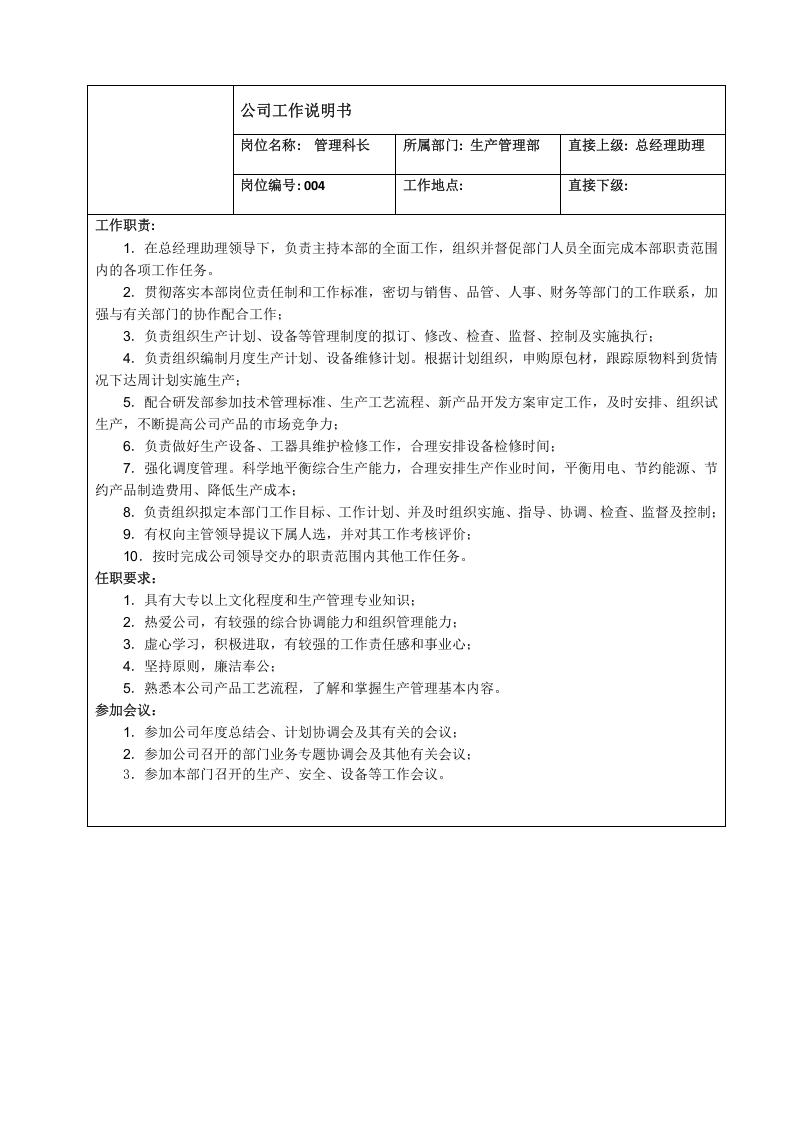 生产管理部（科长）工作说明.doc 第1页