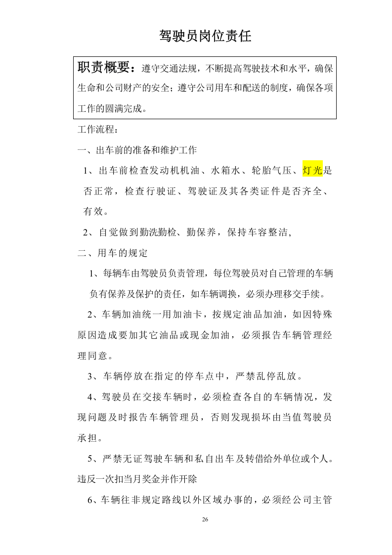 驾驶员岗位职责.doc 第1页