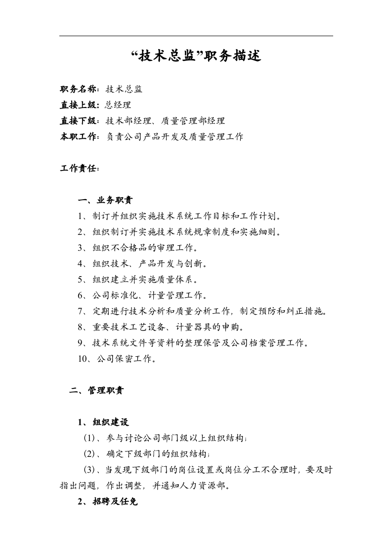 技术总监职务描述.doc 第1页