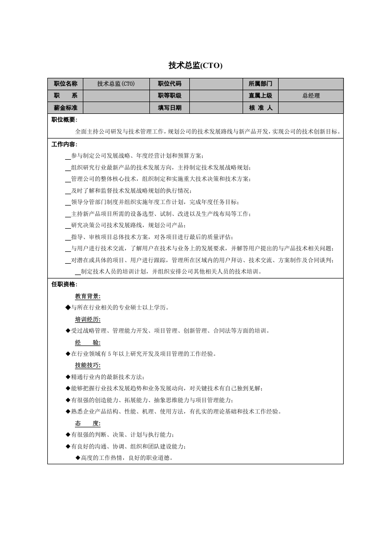 技术总监岗位职责.doc 第1页