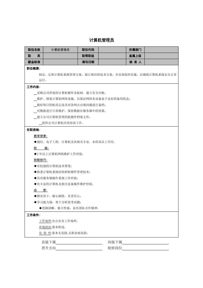 计算机管理员岗位职责.doc 第1页