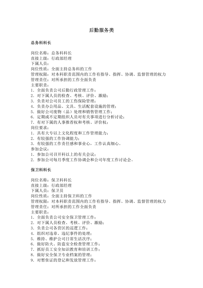 后勤服务类（职务分析样本）.doc 第1页