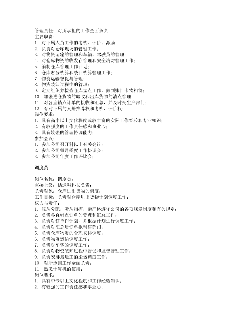 后勤服务类（职务分析样本）.doc 第3页