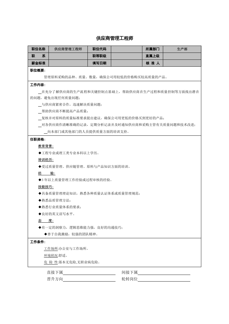 供应商管理工程师.doc 第1页