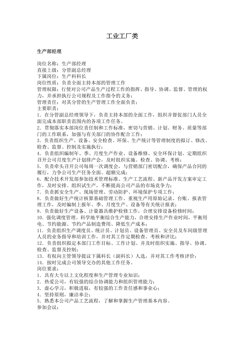 工业工厂类（职务分析样本）.doc 第1页