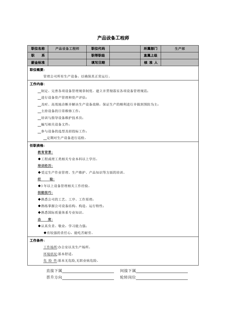 产品设备工程师.doc 第1页