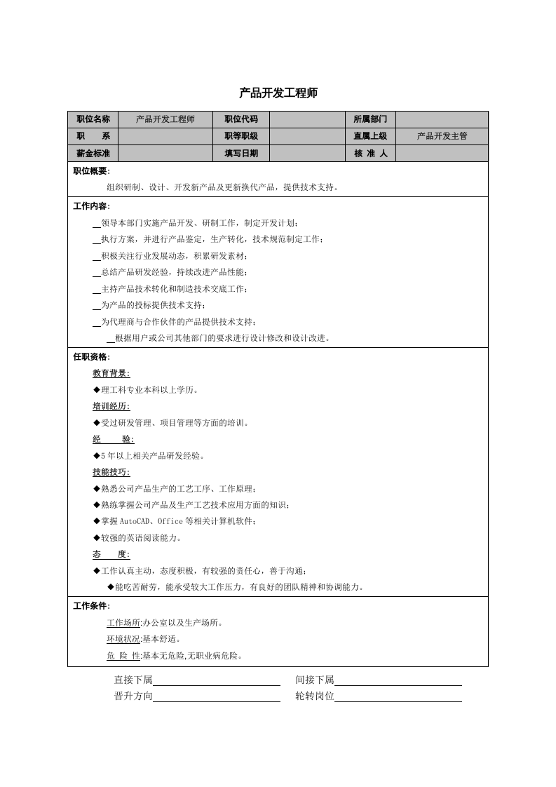 产品开发工程师.doc 第1页
