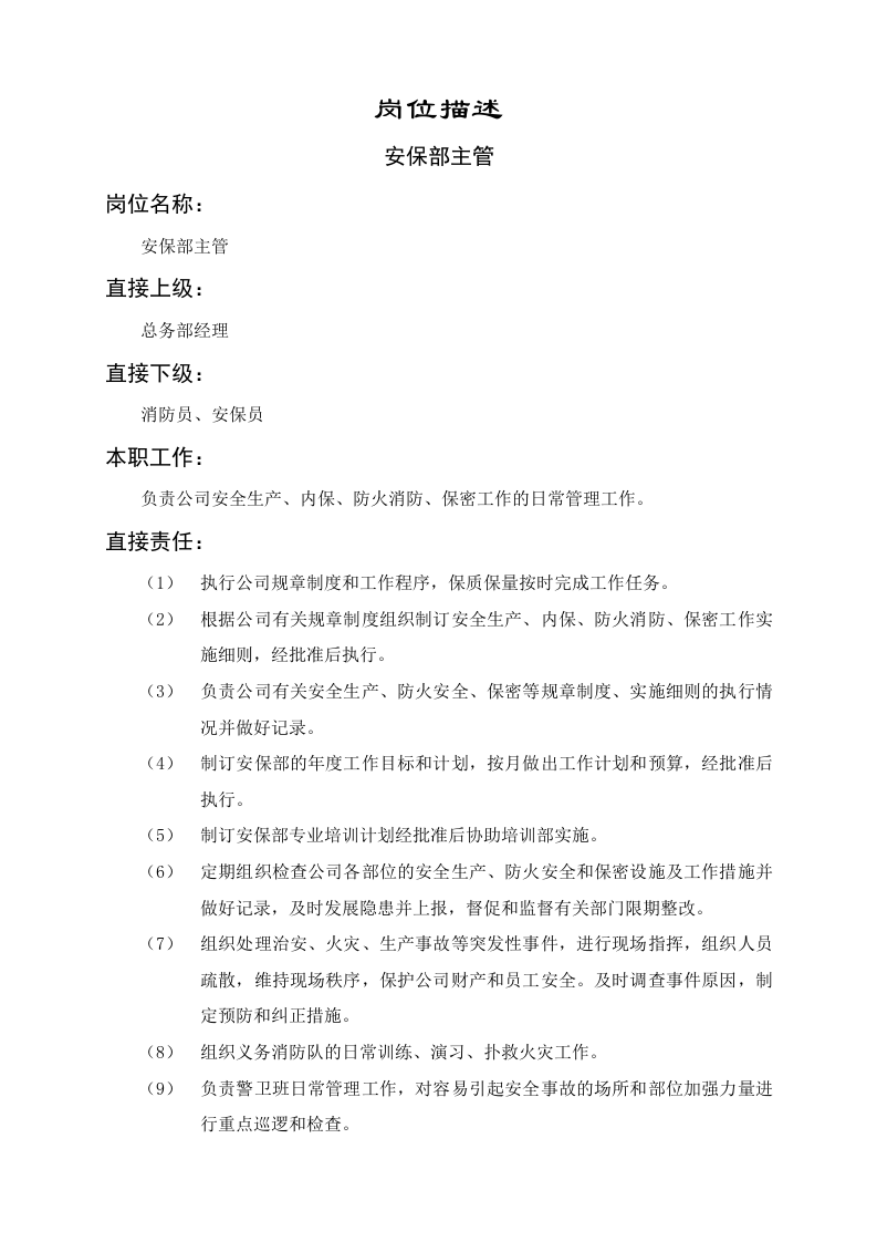 安保部主管岗位职责.doc 第1页