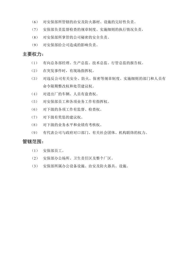 安保部主管岗位职责.doc 第3页